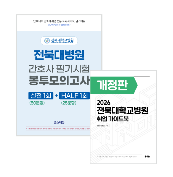 [예약판매] 2026 전북대병원 필기시험 실전 봉투 모의고사 + 취업 가이드북 (2027년 채용 대비) 상품 썸네일